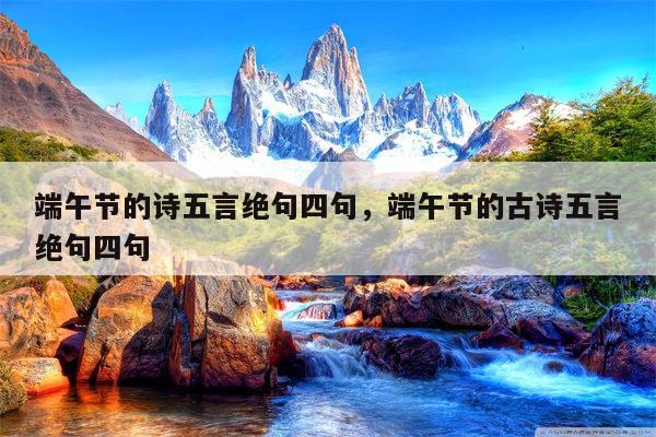 端午节的诗五言绝句四句，端午节的古诗五言绝句四句