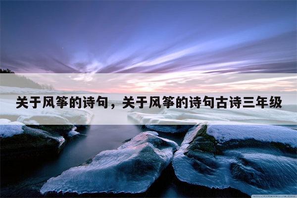 关于风筝的诗句，关于风筝的诗句古诗三年级