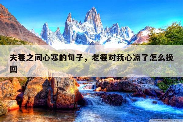 夫妻之间心寒的句子，老婆对我心凉了怎么挽回