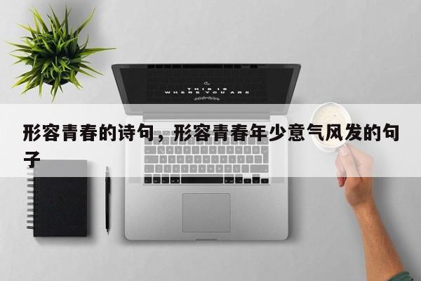 形容青春的诗句，形容青春年少意气风发的句子