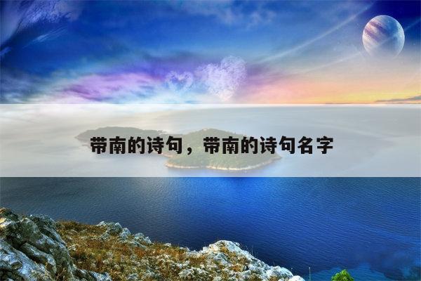 带南的诗句，带南的诗句名字