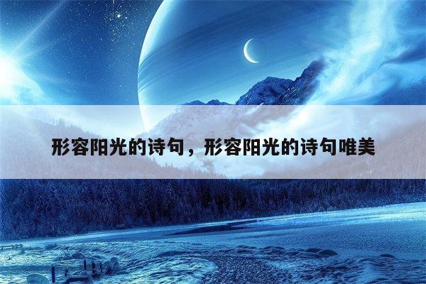 形容阳光的诗句，形容阳光的诗句唯美