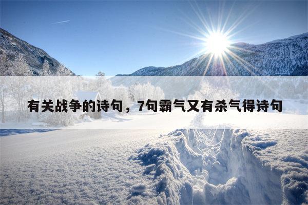 有关战争的诗句，7句霸气又有杀气得诗句