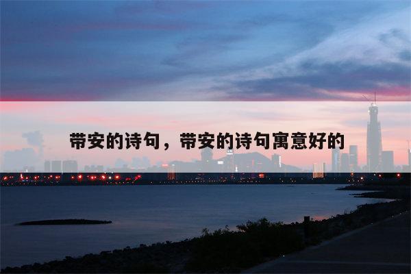 带安的诗句，带安的诗句寓意好的