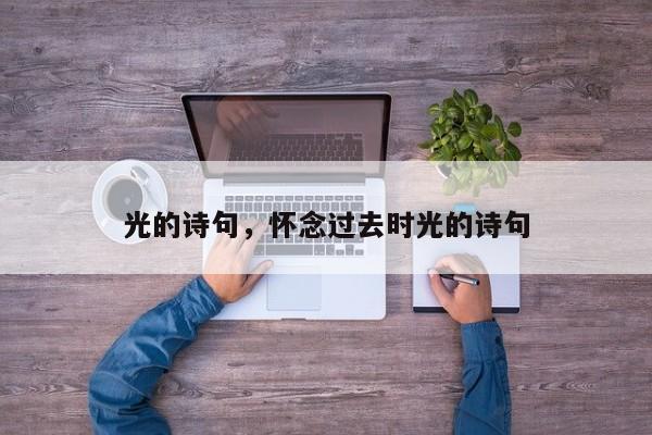 光的诗句，怀念过去时光的诗句