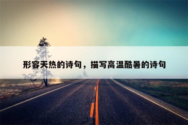 形容天热的诗句，描写高温酷暑的诗句