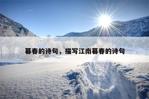 暮春的诗句，描写江南暮春的诗句