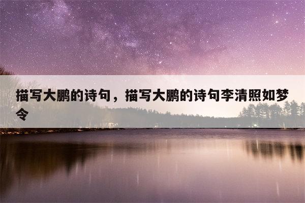 描写大鹏的诗句，描写大鹏的诗句李清照如梦令