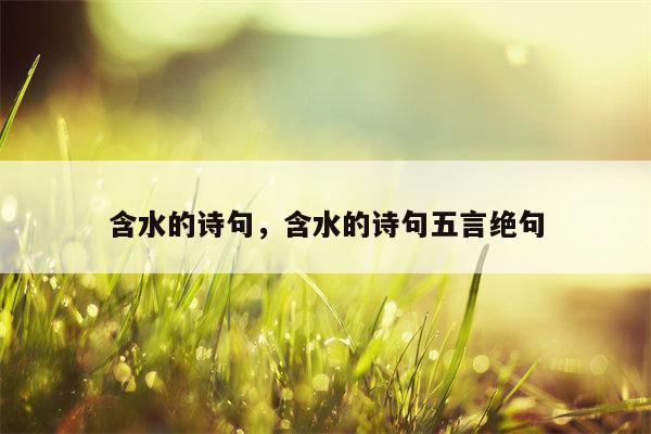 含水的诗句，含水的诗句五言绝句