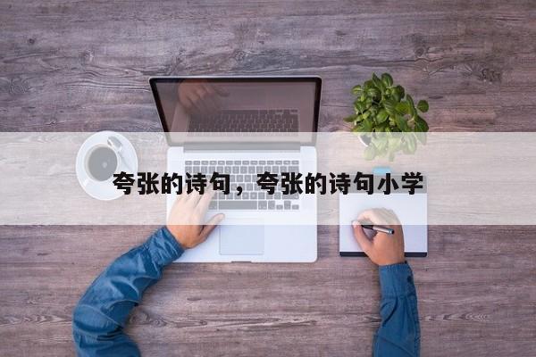 夸张的诗句，夸张的诗句小学