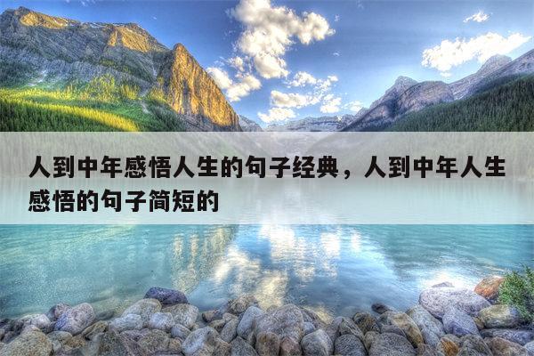 人到中年感悟人生的句子经典，人到中年人生感悟的句子简短的