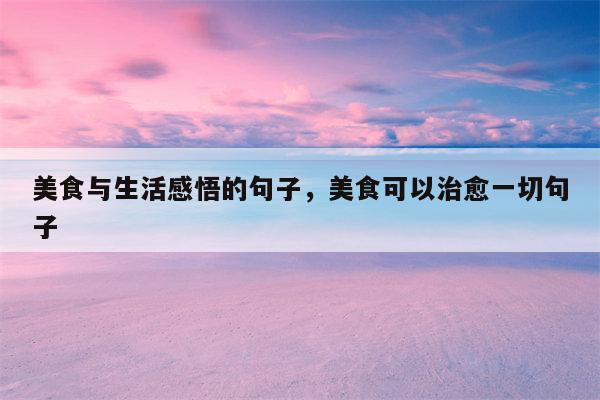 美食与生活感悟的句子，美食可以治愈一切句子