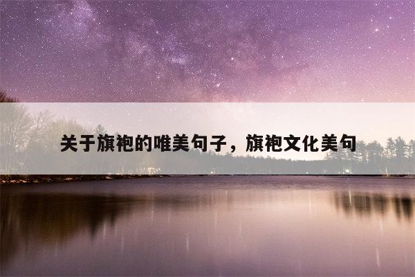 关于旗袍的唯美句子，旗袍文化美句