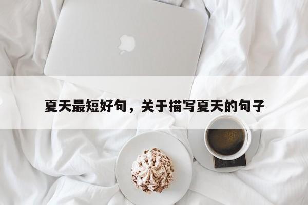 夏天最短好句，关于描写夏天的句子