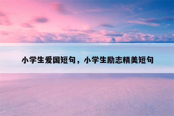 小学生爱国短句，小学生励志精美短句