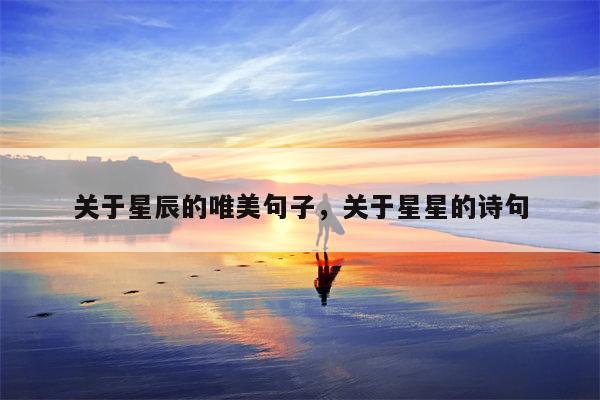 关于星辰的唯美句子，关于星星的诗句