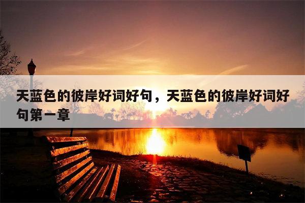 天蓝色的彼岸好词好句，天蓝色的彼岸好词好句第一章