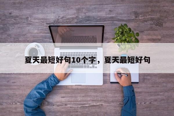夏天最短好句10个字，夏天最短好句