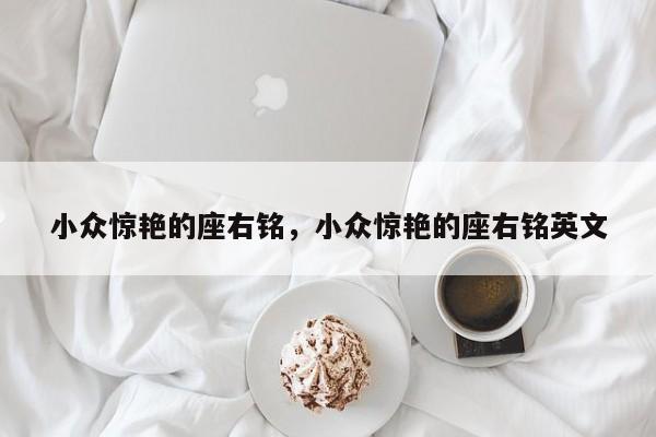 小众惊艳的座右铭，小众惊艳的座右铭英文