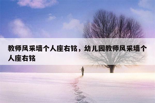 教师风采墙个人座右铭，幼儿园教师风采墙个人座右铭