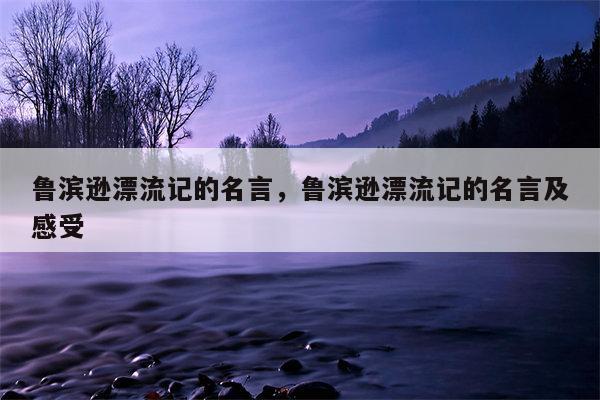 鲁滨逊漂流记的名言，鲁滨逊漂流记的名言及感受