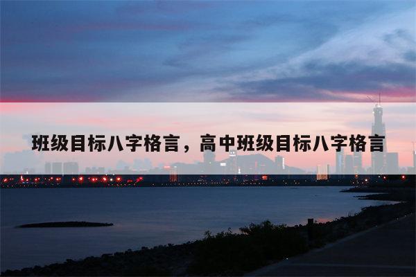 班级目标八字格言，高中班级目标八字格言