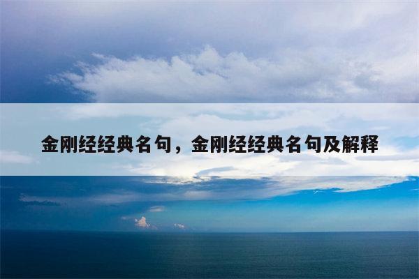 金刚经经典名句，金刚经经典名句及解释