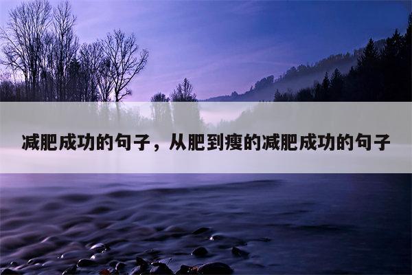 减肥成功的句子，从肥到瘦的减肥成功的句子