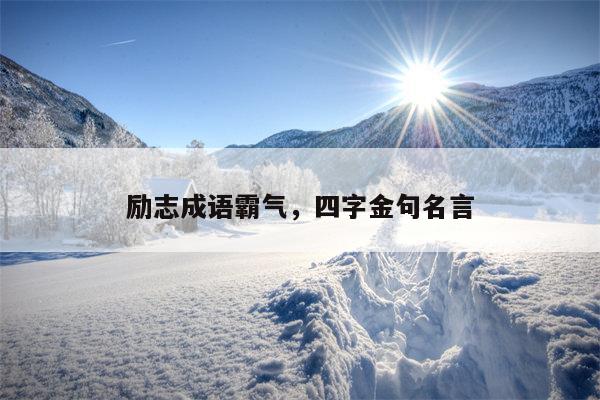 励志成语霸气，四字金句名言