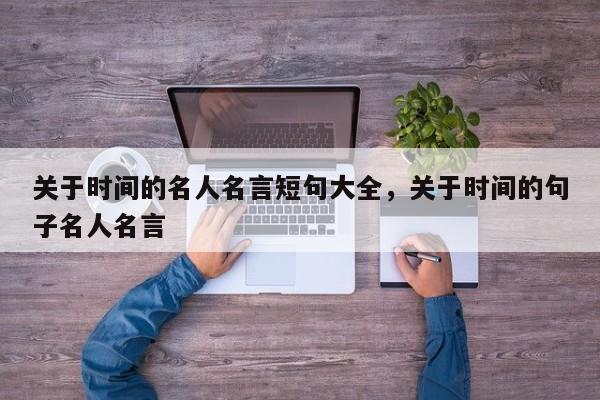 关于时间的名人名言短句大全，关于时间的句子名人名言