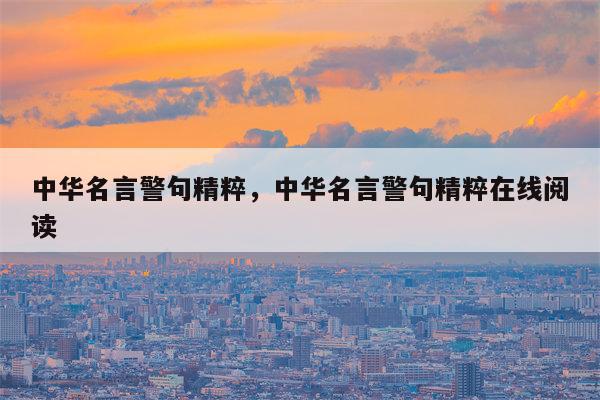 中华名言警句精粹，中华名言警句精粹在线阅读