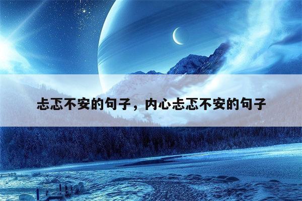 忐忑不安的句子，内心忐忑不安的句子