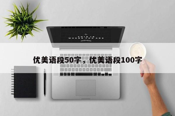 优美语段50字，优美语段100字