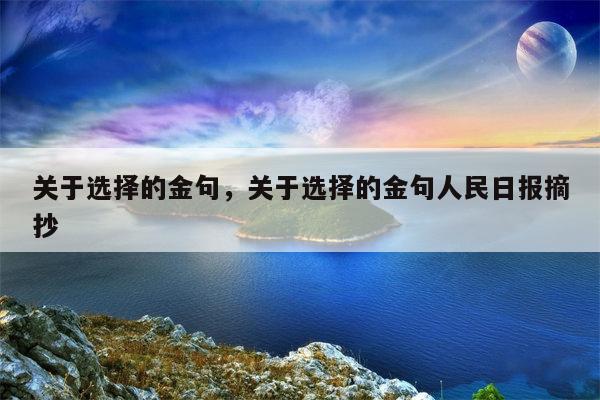 关于选择的金句，关于选择的金句人民日报摘抄