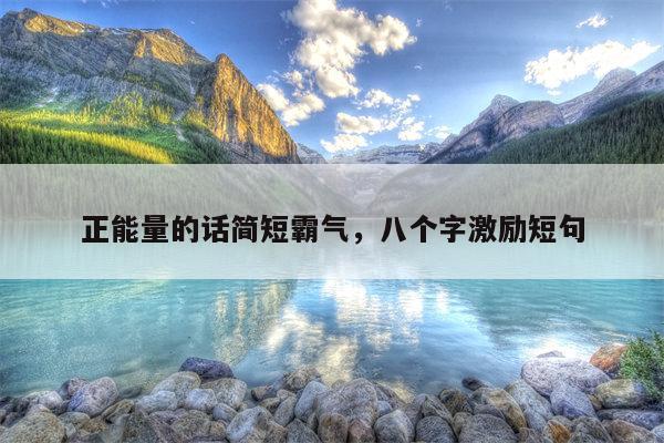正能量的话简短霸气，八个字激励短句