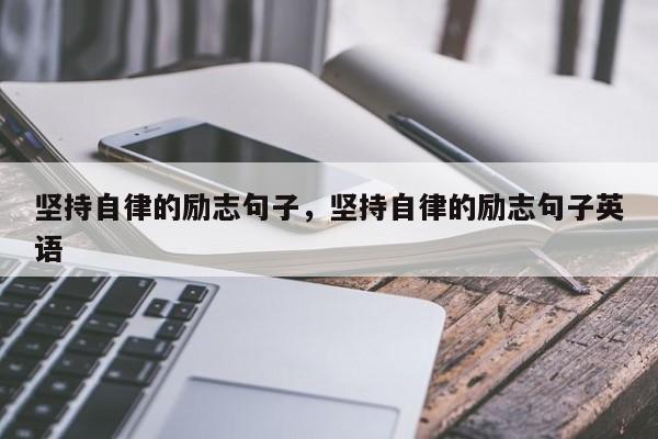 坚持自律的励志句子，坚持自律的励志句子英语