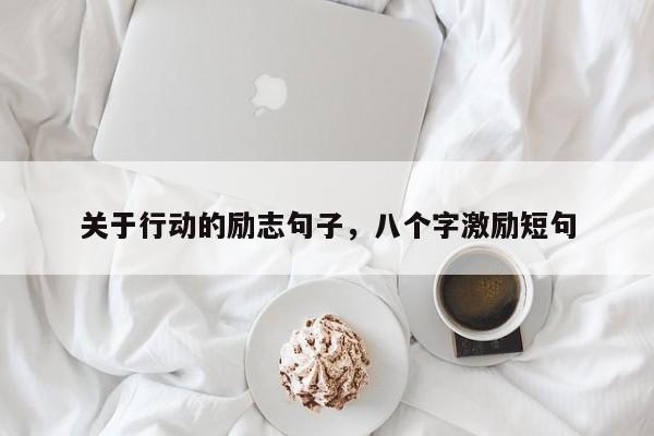 关于行动的励志句子，八个字激励短句