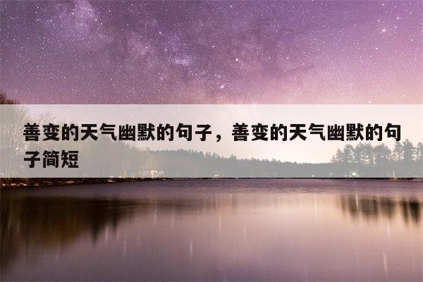 善变的天气幽默的句子，善变的天气幽默的句子简短