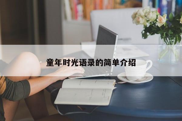 童年时光语录的简单介绍