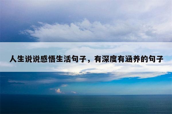 人生说说感悟生活句子，有深度有涵养的句子