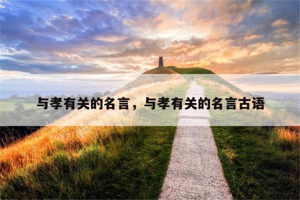 与孝有关的名言，与孝有关的名言古语