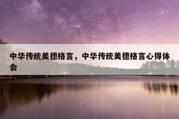 中华传统美德格言，中华传统美德格言心得体会