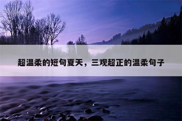 超温柔的短句夏天，三观超正的温柔句子