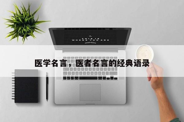 医学名言，医者名言的经典语录