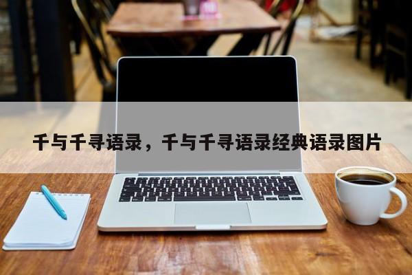 千与千寻语录，千与千寻语录经典语录图片