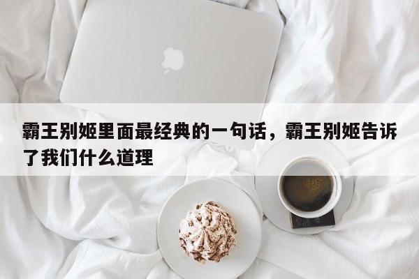 霸王别姬里面最经典的一句话，霸王别姬告诉了我们什么道理