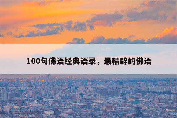 100句佛语经典语录，最精辟的佛语