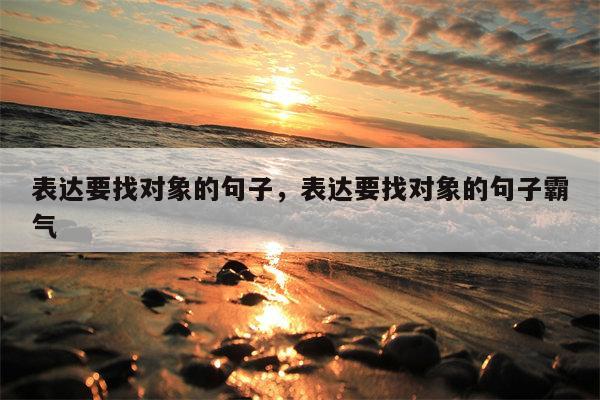 表达要找对象的句子，表达要找对象的句子霸气
