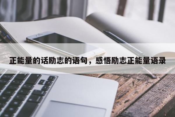 正能量的话励志的语句，感悟励志正能量语录