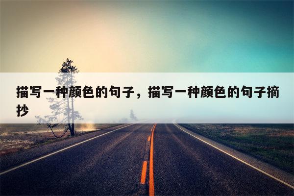 描写一种颜色的句子，描写一种颜色的句子摘抄